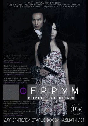 Постер: Феррум