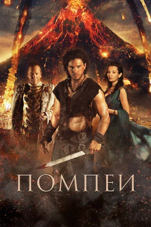 Постер: Помпеи
