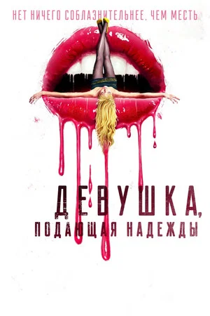 Постер: Девушка, подающая надежды