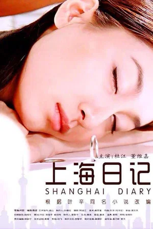 Постер: 上海日记