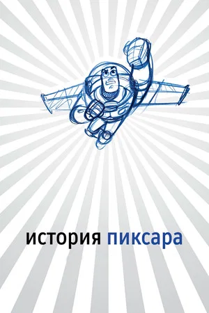 Постер: История Пиксара