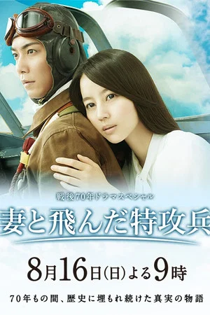 Постер: Wife of a Kamikaze