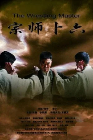 Постер: Legend of the wrestler master