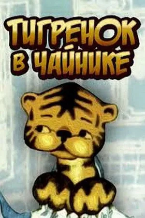 Постер: Тигрёнок в чайнике