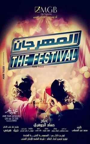Постер: The Festival