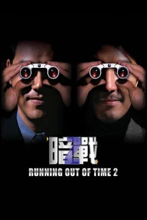 Постер: Running Out of Time 2