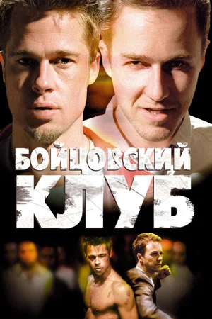 Постер: Бойцовский клуб