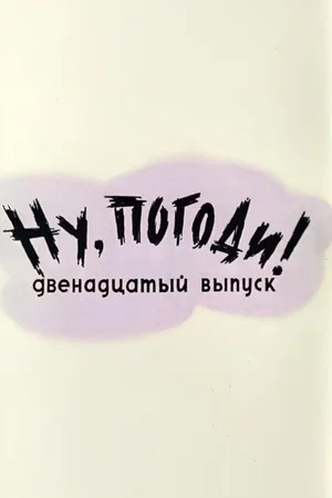 Постер: Ну, погоди! Выпуск 12