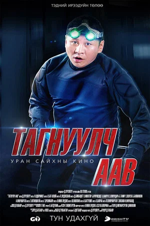 Постер: Spy Dad