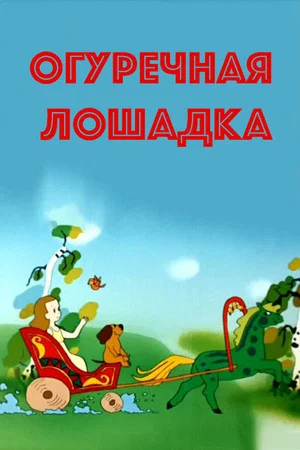 Постер: Огуречная лошадка