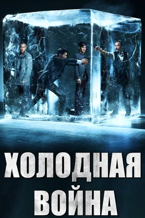 Постер: Холодная война