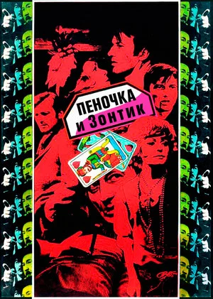 Постер: Пеночка и Зонтик