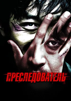 Постер: Преследователь