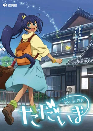 Постер: Tadaima Omoide no Saga