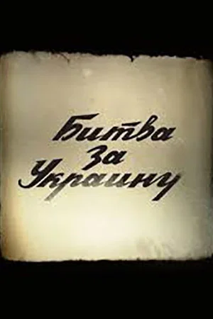 Постер: Битва за Украину