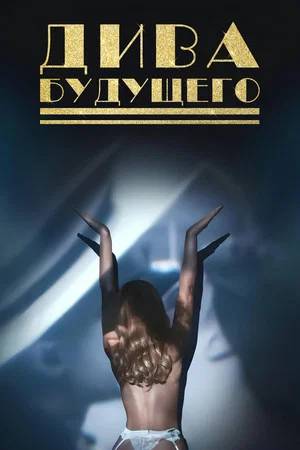 Постер: Дива будущего