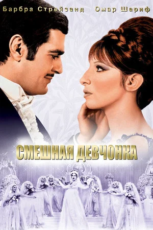 Постер: Смешная девчонка