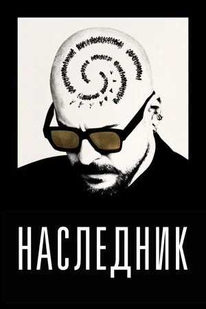 Постер: Наследник