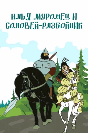 Постер: Илья Муромец и Соловей Разбойник