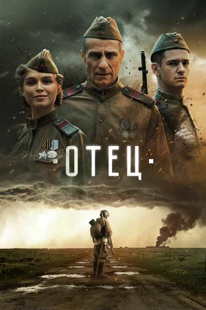 Постер: Отец