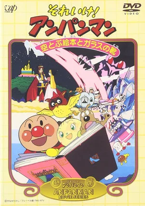 Постер: Go! Anpanman: The Flying Picture Book and the Glass Shoes