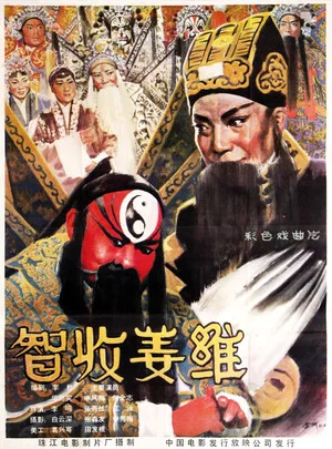 Постер: 智收姜维