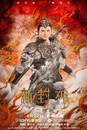 Постер: The New God Erlang Shen
