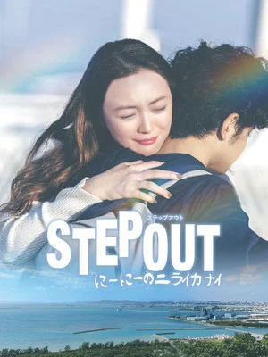 Постер: STEP OUT