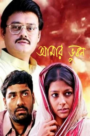 Постер: আমার ভুবন