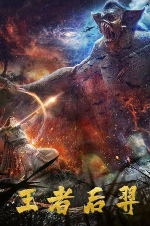 Постер: King Hou Yi