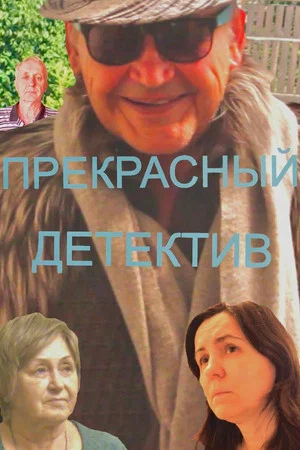 Постер: Прекрасный Детектив