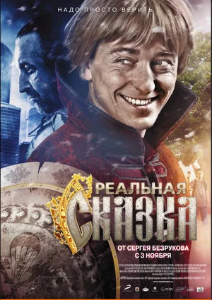 Постер: Реальная сказка