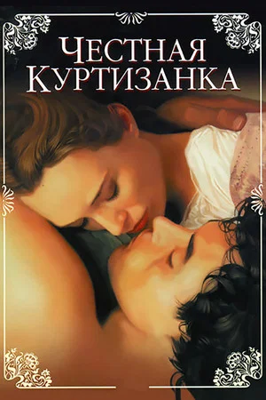 Постер: Честная куртизанка