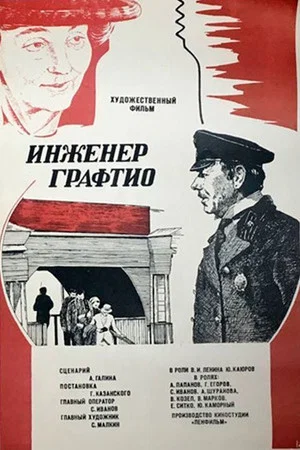 Постер: Инженер Графтио