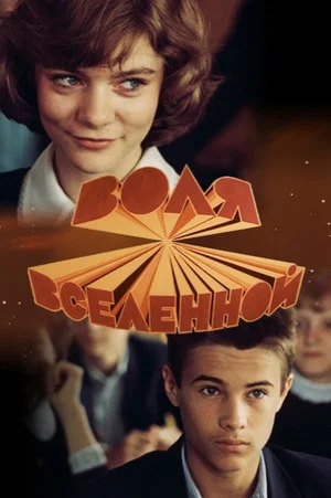 Постер: Воля вселенной