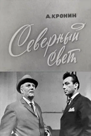 Постер: Северный свет