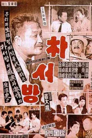 Постер: Mr. Park