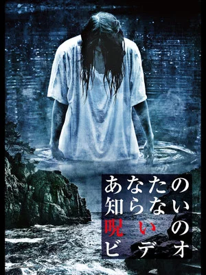 Постер: Anata no Shiranai Noroi no Video