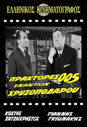 Постер: Agents 005 Against Goldenfoot