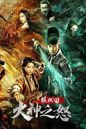 Постер: Zhen Fu Ministry: The Wrath of Vulcan