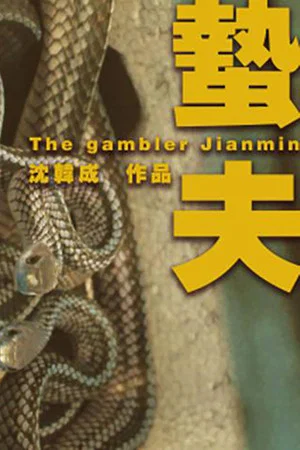 Постер: The Gambler Jianmin