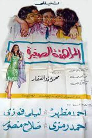 Постер: المراهقة الصغيرة