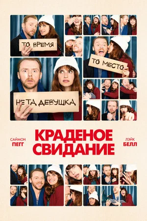 Постер: Краденое свидание