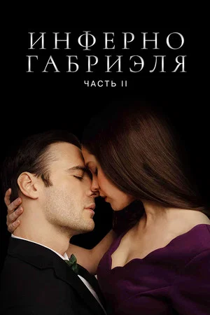 Постер: Инферно Габриэля 2