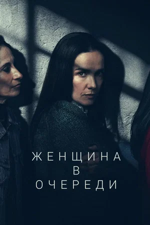 Постер: Женщина в очереди