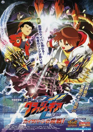 Постер: Crush Gear Turbo The Movie: Kaiservern's Ultimate Challenge
