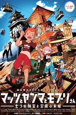 Постер: Mattsu to Yanma to Moburi-san: Nanatsu no Hihou to Soratobu Oshiro