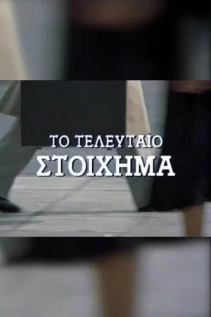 Постер: The Last Wager