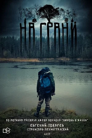 Постер: На грани