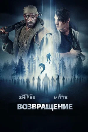 Постер: Возвращение